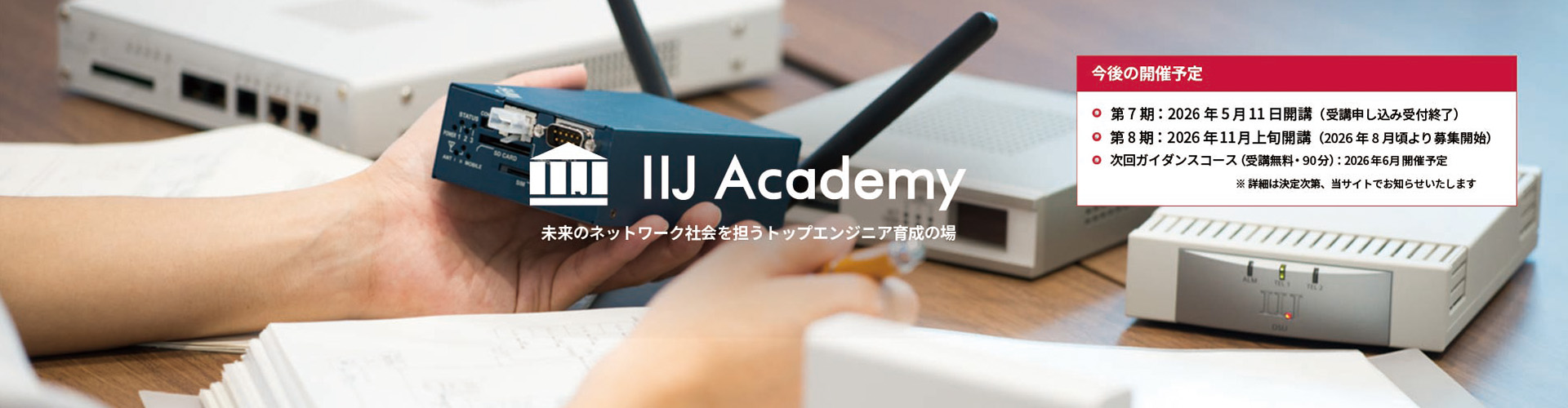 IIJ Academy