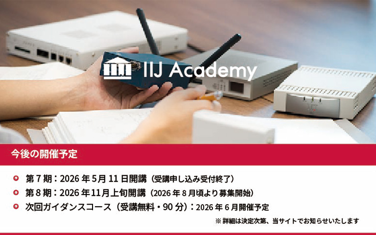 IIJ Academy