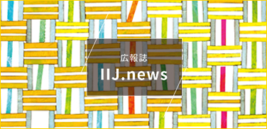 広報誌IIJ.news