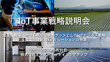 「IoT事業戦略説明会」説明会