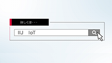 おまかせで「安全・便利」な接続を提供するIIJ IoTサービス