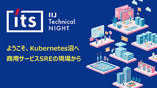 IIJ Technical NIGHT vol.10