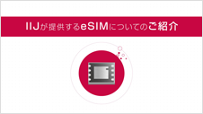 IIJモバイルサービスが提供する「eSIM」の紹介