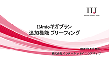 IIJmioギガプラン・追加機能 ブリーフィング