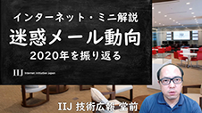 迷惑メール動向 2020年を振り返る