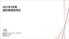 2021年3月期 連結業績説明会