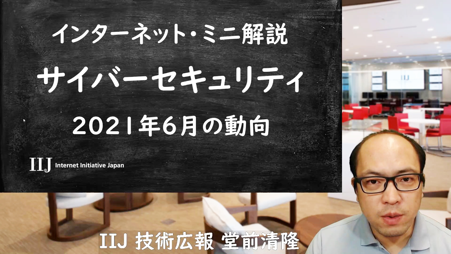 サイバーセキュリティ 2021年6月の動向