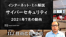 サイバーセキュリティ 2021年7月の動向