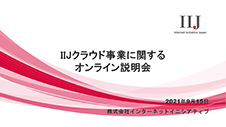 IIJクラウド事業に関するオンライン説明会