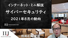 サイバーセキュリティ 2021年8月の動向