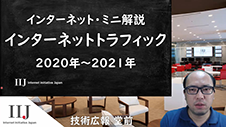 インターネットトラフィック 2020年～2021年