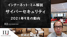 サイバーセキュリティ 2021年9月の動向