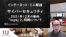 サイバーセキュリティ 2021年12月の動向