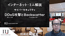 DDoSとBackscatter