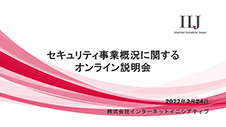 セキュリティ事業概況に関するオンライン説明会