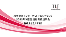 2022年3月期 連結業績説明会