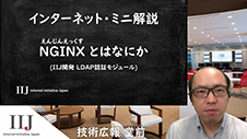 NGINXとはなにか（IIJ開発 LDAP認証モジュール）