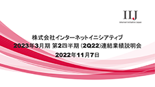 2023年3月期 第2四半期（2Q22）連結業績説明会