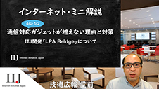 通信対応ガジェットが増えない理由と対策 IIJ開発「LPA Bridge」について