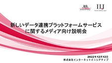 新しいデータ連携プラットフォームサービスに関するメディア向け説明会