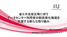 省エネ法改正等に伴うデータセンター利用者の脱炭素化推進を支援する新たな取り組み