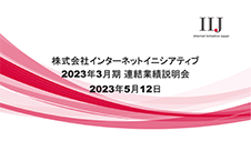 2023年3月期 連結業績説明会