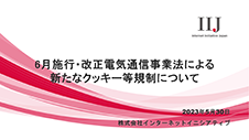 6月施行・改正電気通信事業法による新たなクッキー等規制について