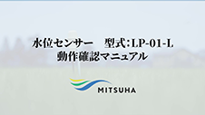 IIJ水位センサー 電池交換