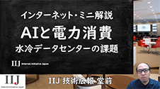 AIと消費電力、水冷データセンターの課題