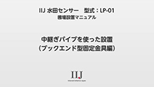 IIJ水田センサーLP-01圃場設置マニュアル（中継ぎパイプ、ブックエンド型固定金具編）