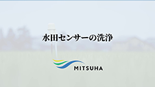 IIJ水田センサーのメンテナンス　洗浄編