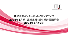 2024年3月期 連結業績・新中期計画説明会