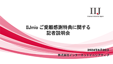 「IIJmioご愛顧感謝特典」に関するメディア向け説明会