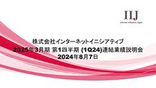 2025年3月期 第1四半期（1Q24）連結業績説明会