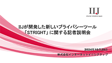 IIJが開発した新しいプライバシーツール「STRIGHT」に関する記者説明会