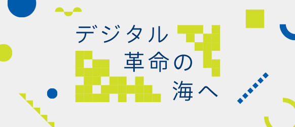 デジタル革命の海へ