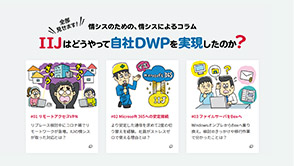 IIJはどうやって自社 DWPを実現したのか？