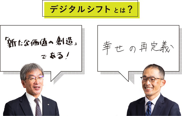 デジタルシフトとは？ 「新たな価値の創造」である！　幸せの再定義