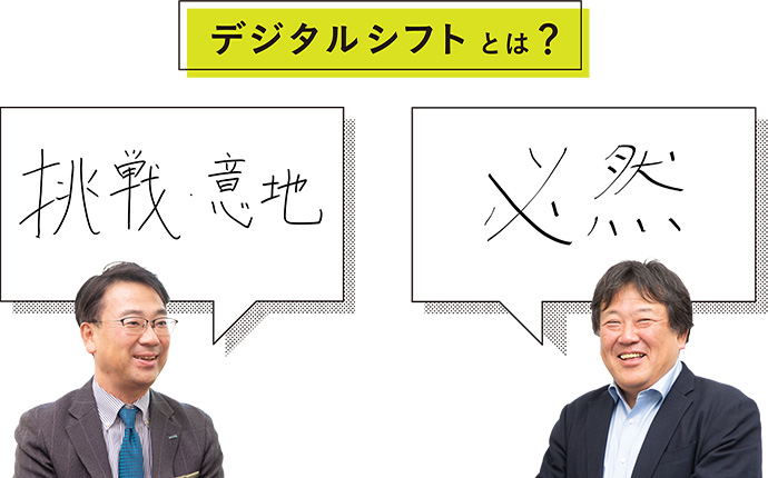 デジタルシフトとは？ 挑戦・意地 必然