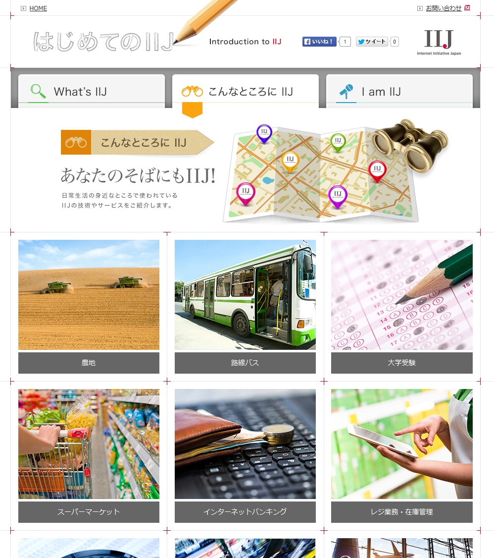 「こんなところにIIJ」イメージ