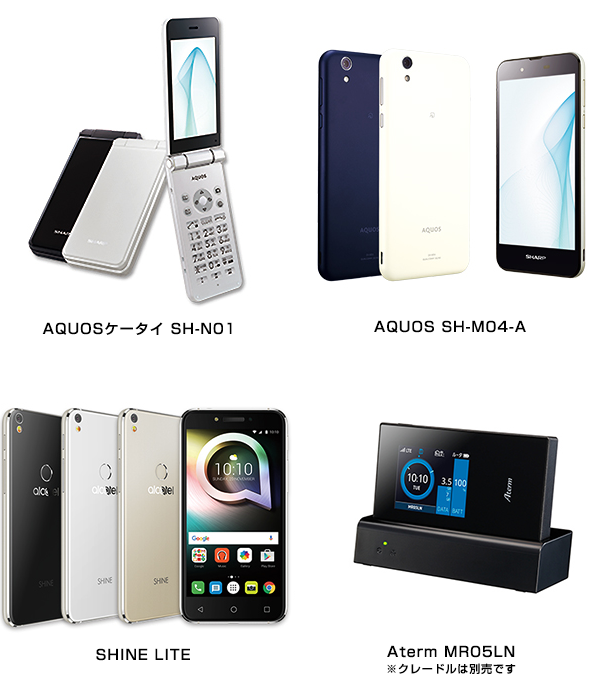 「AQUOSケータイ SH-N01」、「AQUOS SH-M04-A」、「SHINE LITE」、「Aterm MR05LN」イメージ