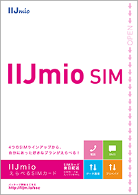 IIJmioえらべるSIMカード