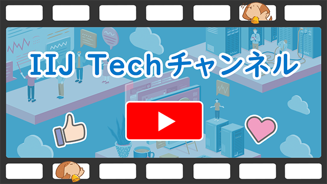 IIJ Techチャンネル