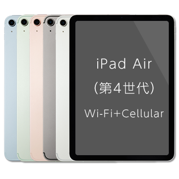 iPad Air（第4世代）