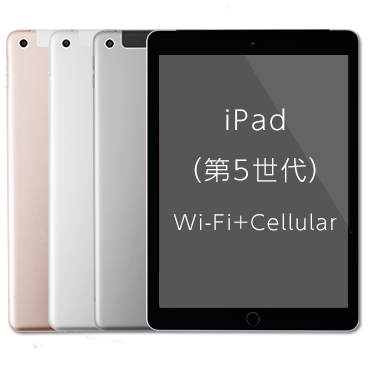 iPad （第5世代）