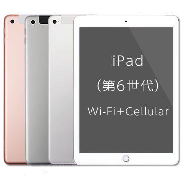 iPad （第6世代）