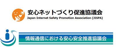 安心ネットづくり促進協議会,情報通信における安心安全推進協議会
