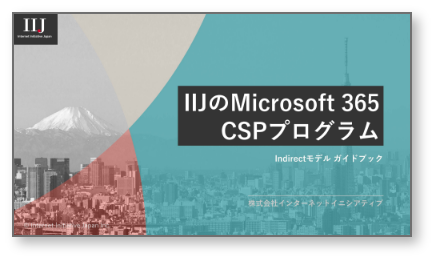 IIJのMicrosoft 365 CSPプログラム