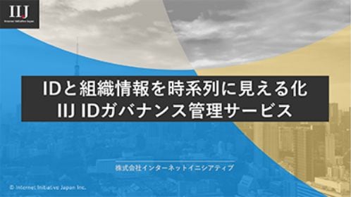 「IDと組織情報を時系列に見える化」サービスガイドブック