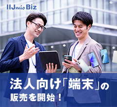 法人向け格安SIM/格安スマホならIIJmio Biz